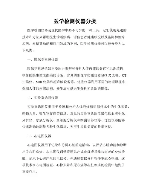 医学检测仪器分类