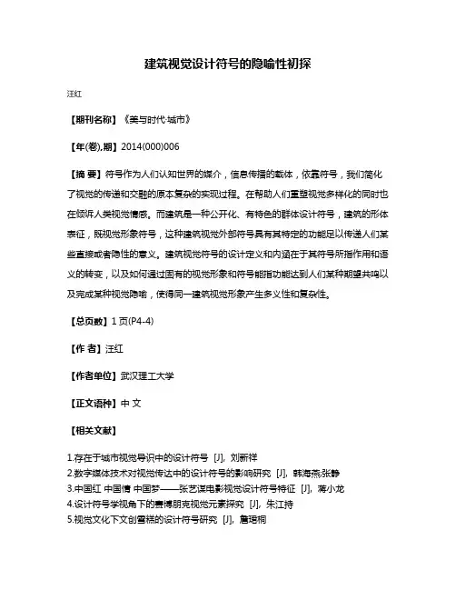 建筑视觉设计符号的隐喻性初探