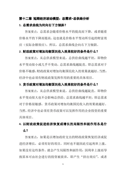 (完整版)西方经济学第12章-马工程教材答案