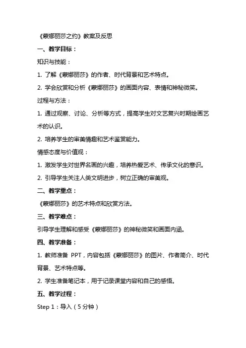 《蒙娜丽莎之约》教案及反思
