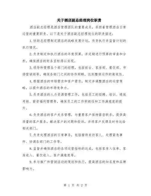 关于酒店副总经理岗位职责