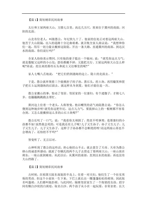 最新简短精彩民间故事大全(5篇)
