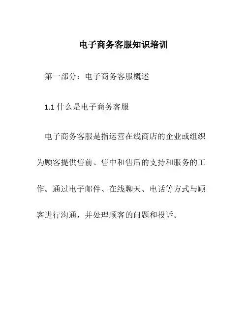 电子商务客服知识培训