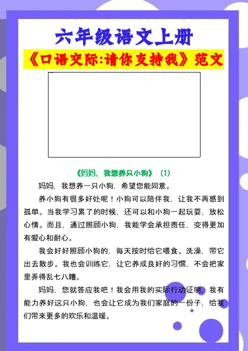 六年级语文上册《口语交际_请你支持我》范文