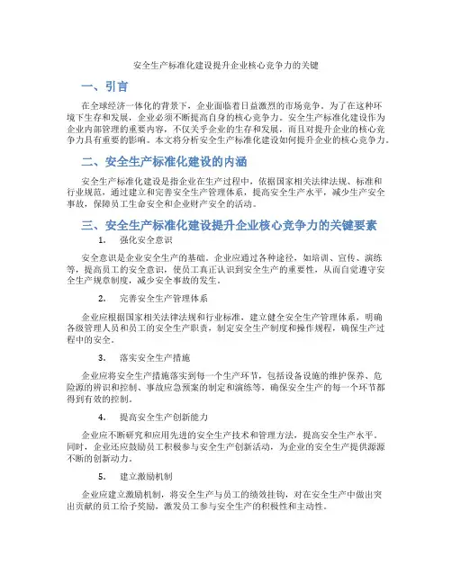 安全生产标准化建设提升企业核心竞争力的关键