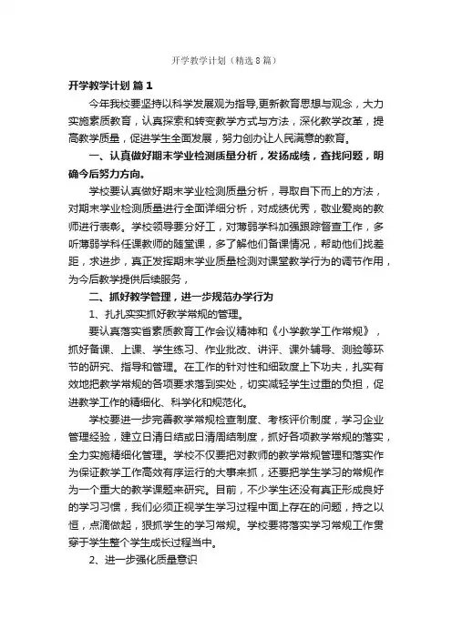 开学教学计划（精选8篇）