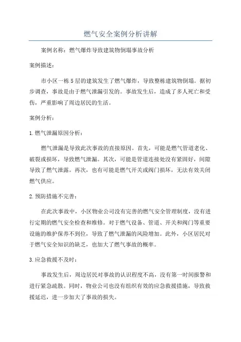 燃气安全案例分析讲解
