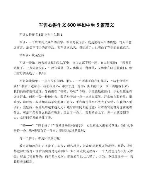 军训心得作文600字初中生5篇范文
