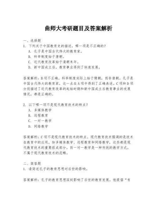 曲师大考研题目及答案解析