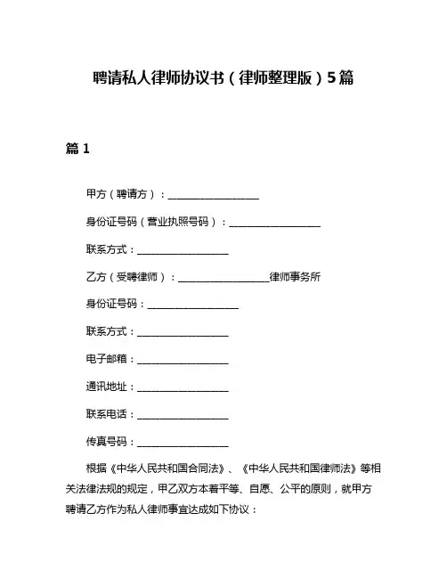 聘请私人律师协议书(律师整理版)5篇