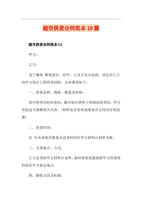 超市供货合同范本10篇