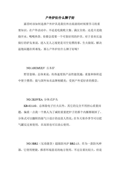 户外炉灶什么牌子好