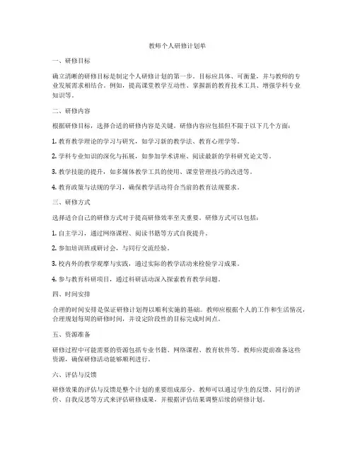 教师个人研修计划单