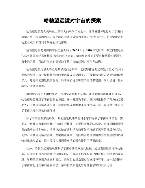 哈勃望远镜对宇宙的探索