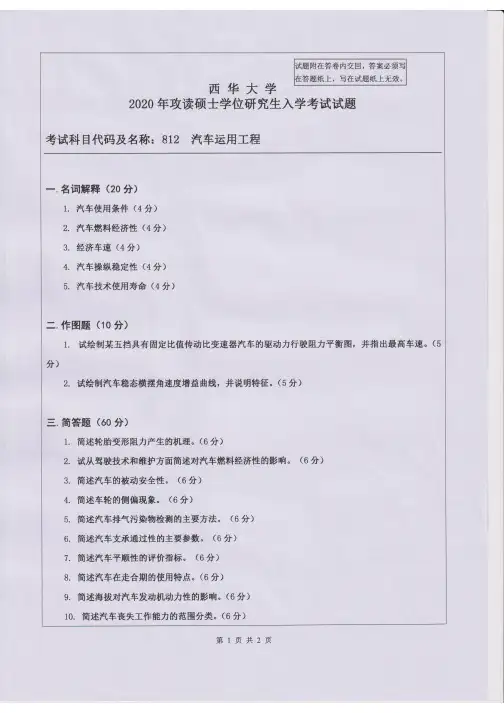 西华大学812汽车运用工程2014-2020年考研专业真题试卷