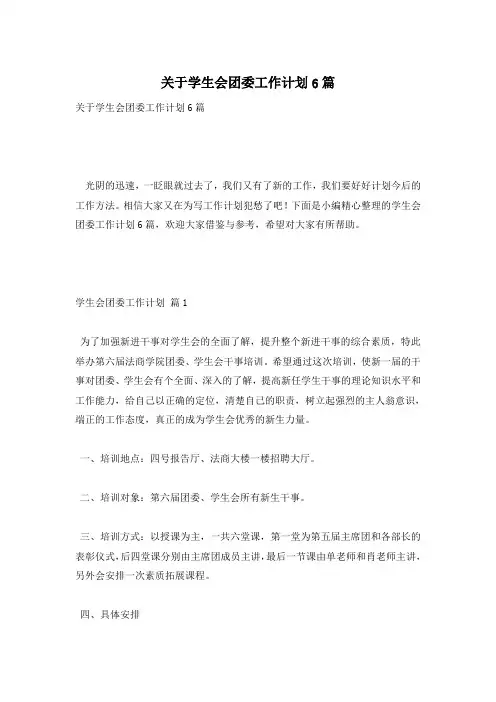 关于学生会团委工作计划6篇