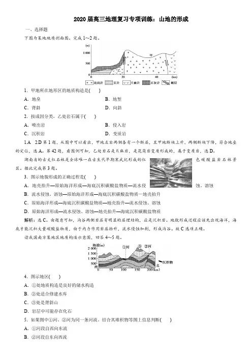 2020届高三地理复习专项训练：山地的形成(含答案解析)