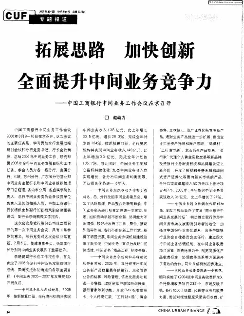 拓展思路加快创新全面提升中间业务竞争力——中国工商银行中间业务工作会议在京召开