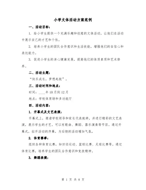 小学文体活动方案范例(三篇)