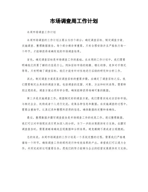 市场调查周工作计划