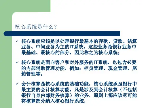 银行核心系统介绍