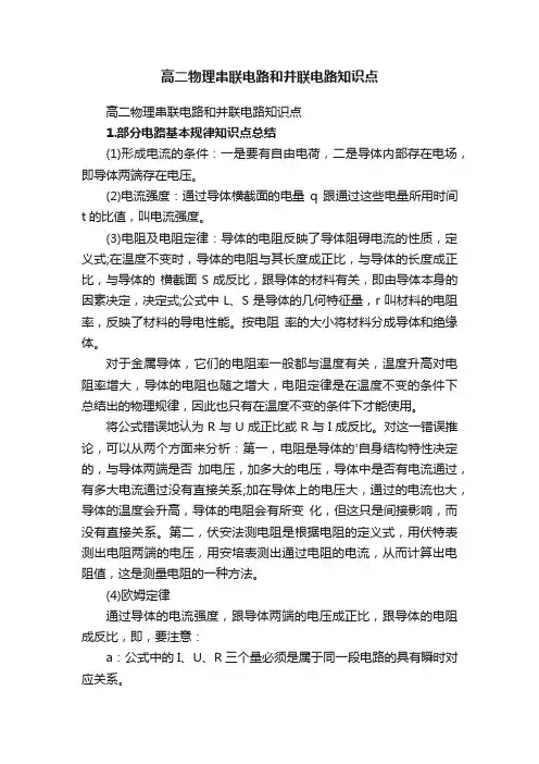 高二物理串联电路和并联电路知识点