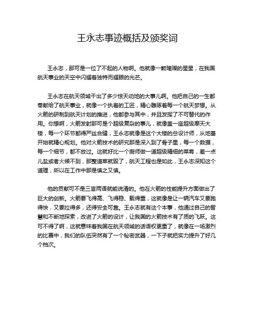 王永志事迹概括及颁奖词