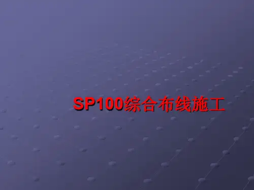 综合布线施工文档