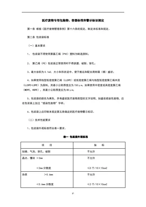 医疗废物专用包装物、容器标准和警示标识规定