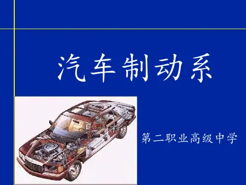 4汽车制动系统的原理_ ppt课件
