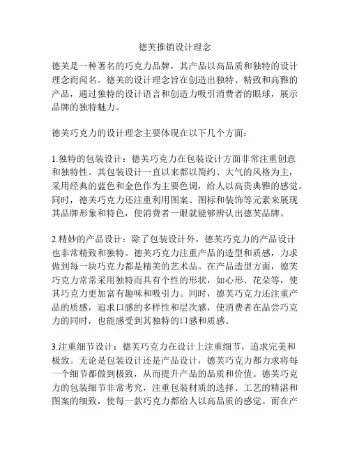 德芙推销设计理念