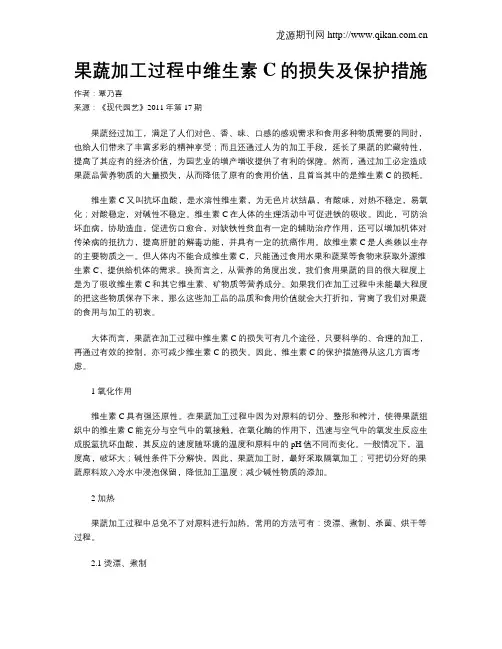 果蔬加工过程中维生素C的损失及保护措施