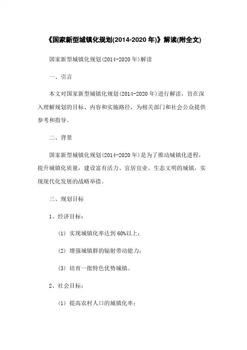 《国家新型城镇化规划(2014-2020年)》解读(附全文)