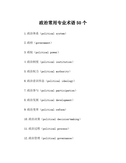 政治常用专业术语50个