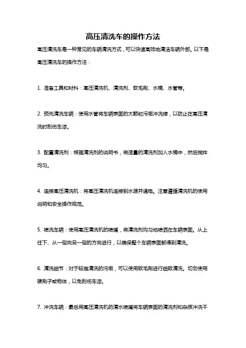 高压清洗车的操作方法