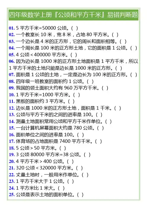 四年级数学上册『公顷和平方千米』易错判断题