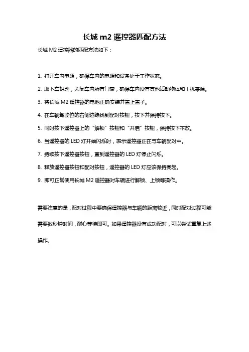 长城m2遥控器匹配方法