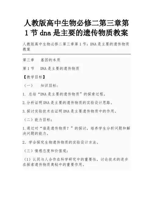 人教版高中生物必修二第三章第1节dna是主要的遗传物质教案