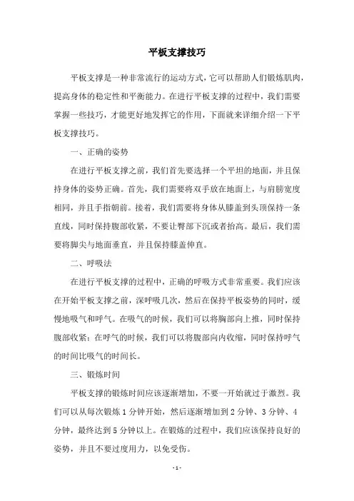 平板支撑技巧