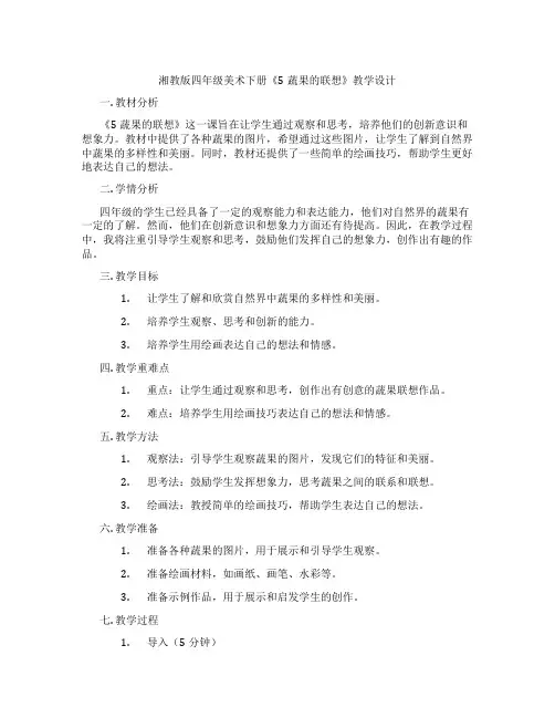 湘教版四年级美术下册《5蔬果的联想》教学设计