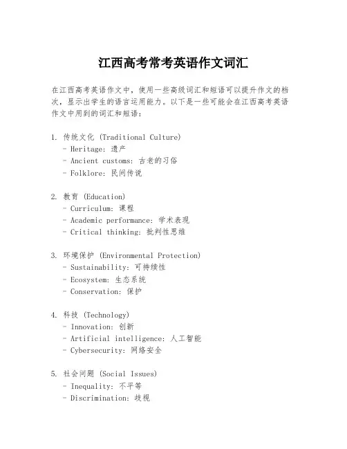 江西高考常考英语作文词汇