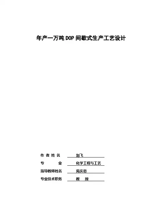 邻苯二甲酸二辛酯毕业设计