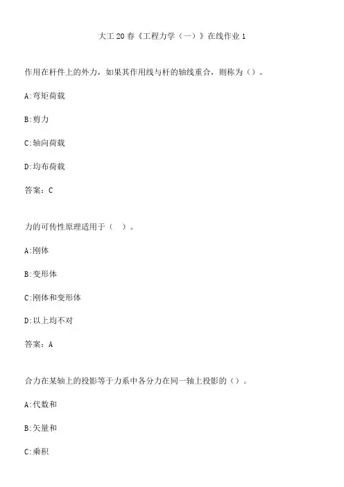 大工20春《工程力学(一)》在线作业1.C7CBD641-A1B0-4EAC-AA47-6E185719C0FF(总7页)