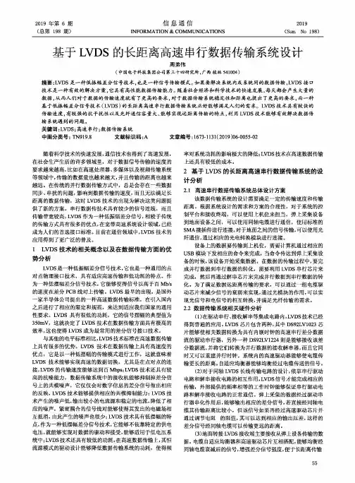 基于LVDS的长距离高速串行数据传输系统设计