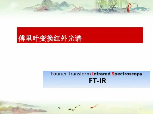聚合物表征与测试2.FTIR