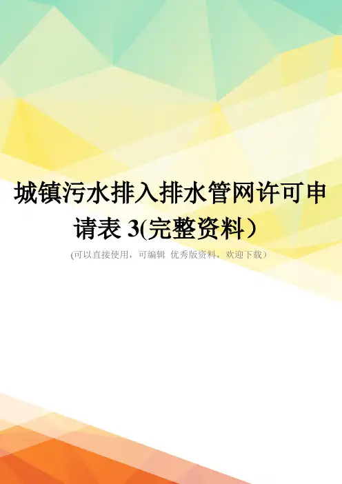 城镇污水排入排水管网许可申请表3(完整资料)