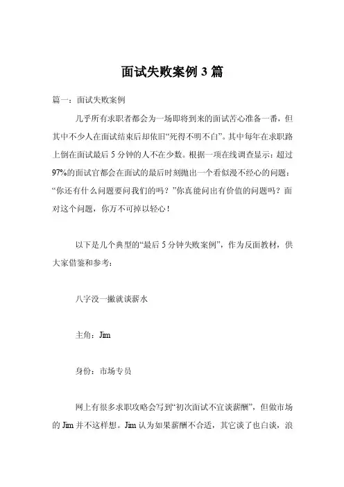 面试失败案例3篇
