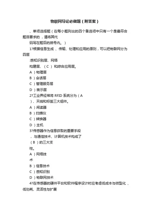 物联网导论必做题（附答案）