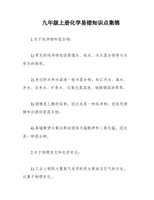 九年级上册化学易错知识点集锦