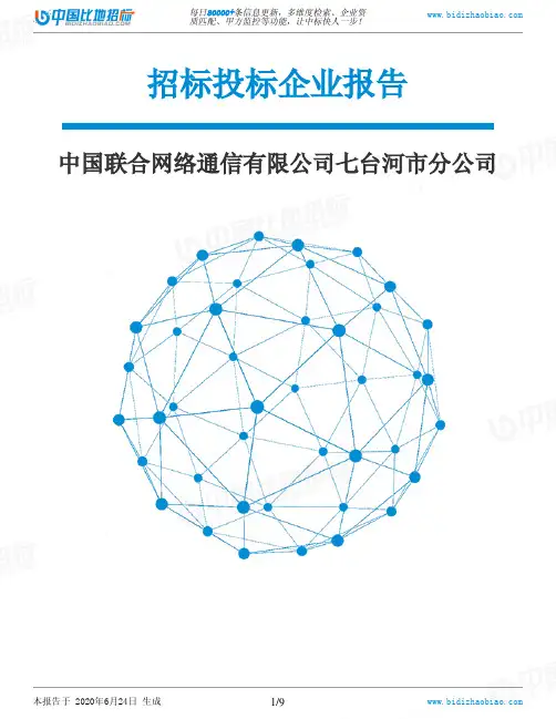 中国联合网络通信有限公司七台河市分公司-招投标数据分析报告
